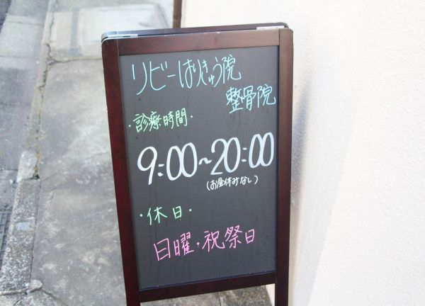 リビーはりきゅう院・整骨院(目印となる看板を出しています！)