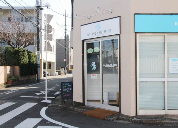 リビーはりきゅう院・整骨院(町田駅から徒歩で通うことも◎)