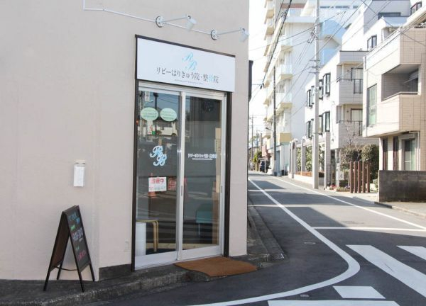 リビーはりきゅう院・整骨院(こちらの入り口よりお入りください)