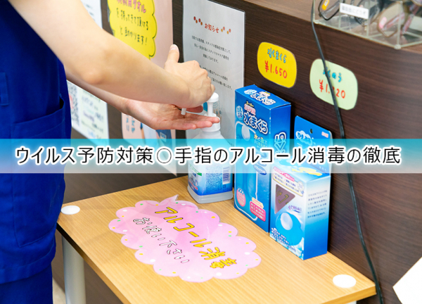 今池名倉堂鍼灸整骨院(ウイルス予防対策〇手指のアルコール消毒を徹底しております。)