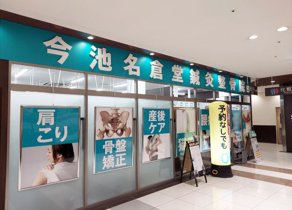 今池名倉堂鍼灸整骨院(当施設の外観です。ショッピングビル内にあるので、お出かけのついでにも通いやすい。)