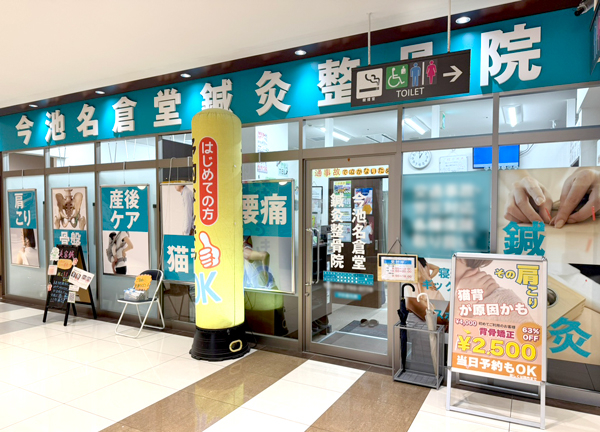 今池名倉堂鍼灸整骨院(こちらからお入り下さい。)
