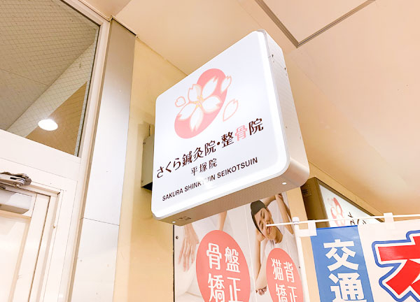 さくら鍼灸整骨院　平塚院(看板です)