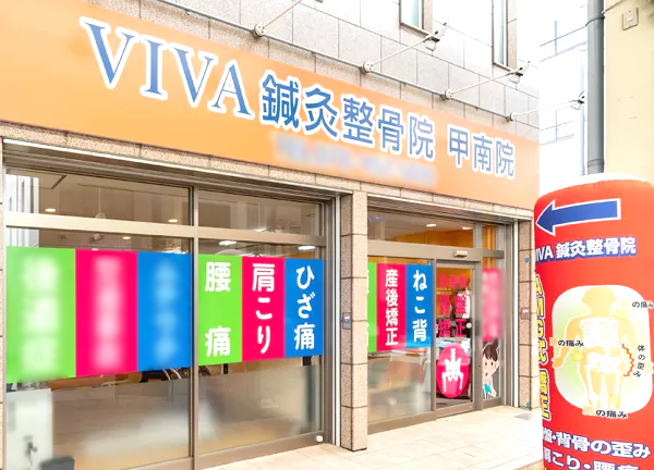 ＶＩＶＡ鍼灸整骨院　甲南院(摂津本山駅から徒歩10分の場所にございます。)