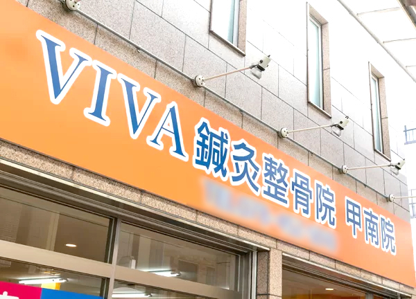ＶＩＶＡ鍼灸整骨院　甲南院(オレンジ色の看板が目印です。)