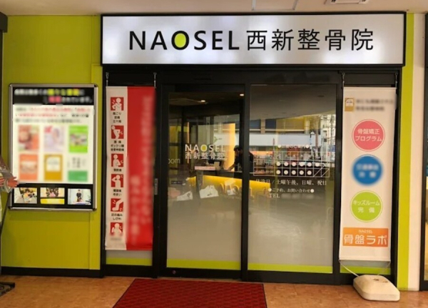 ＮＡＯＳＥＬ西新整骨院(空港線・西新駅から徒歩4分の場所にございます。)