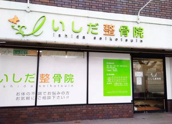 いしだ整骨院　上新庄院(地域の皆様の健康をサポートする地域密着型の整骨院☆)