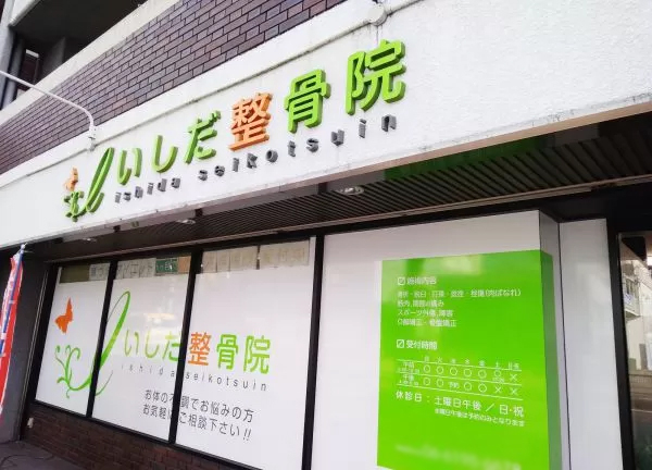 いしだ整骨院　上新庄院(バスでお越しの場合【豊新4丁目】のすぐそばです◎)