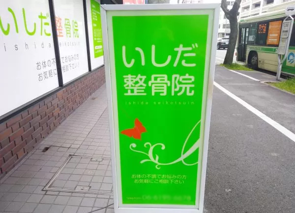 いしだ整骨院　上新庄院(ライトグリーンの看板を目印にお越しください！)