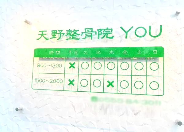 天野整骨院 ＹＯＵ(看板)