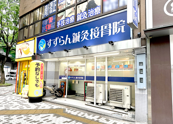 名駅すずらん鍼灸接骨院(青い看板を目印にお越しください！)