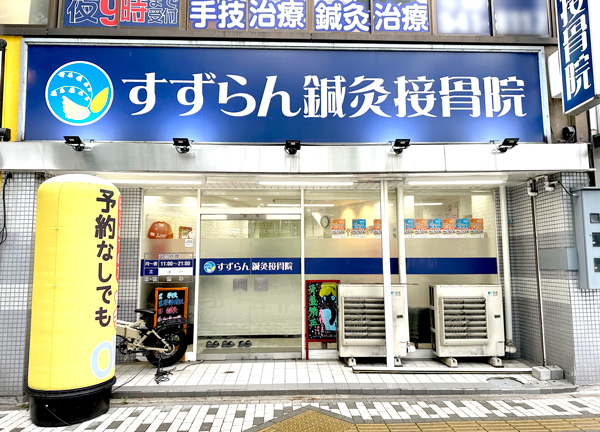 名駅すずらん鍼灸接骨院(名古屋駅からのアクセスも良好♪)