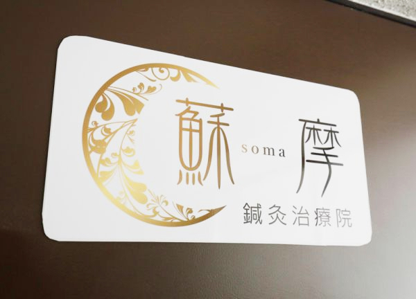 蘇摩鍼灸治療院竹内弘宜(こちらの看板が目印です。)