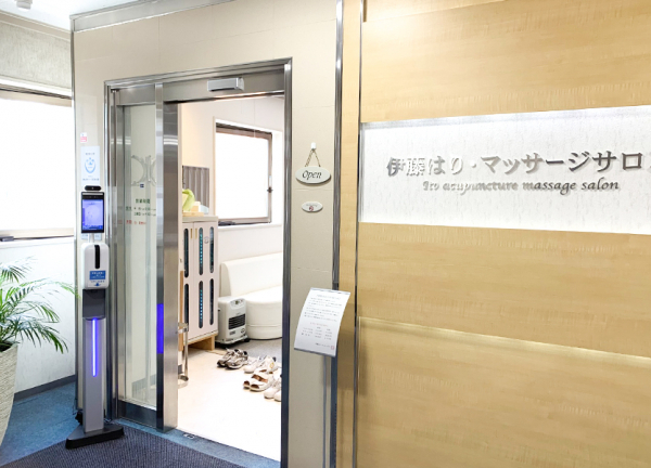 伊藤はり・マッサージサロン【鍼灸】(こちらからお入りください。)