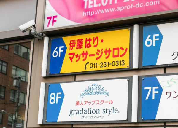 伊藤はり・マッサージサロン【鍼灸】(6階に当サロンがございます。)
