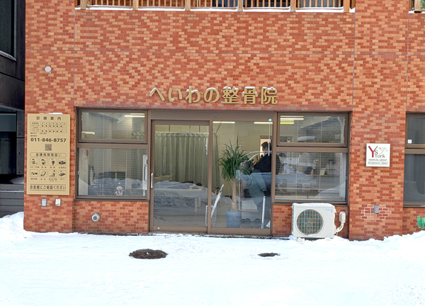 へいわの整骨院【鍼灸/マッサージ】(当施設の外観です。)