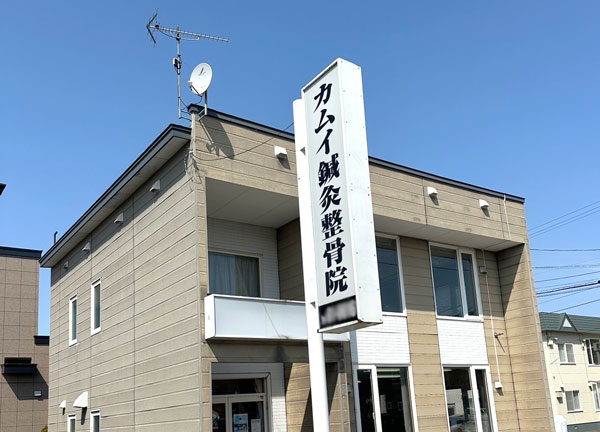 カムイ鍼灸整骨院(こちらの看板が目印です。)