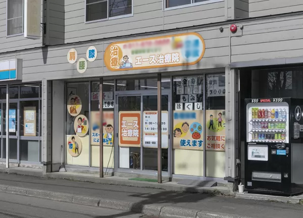 エース治療院【鍼灸】(当施設の全景です)