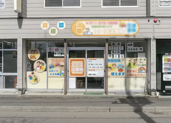 エース治療院【鍼灸】(こちらからお入りください)