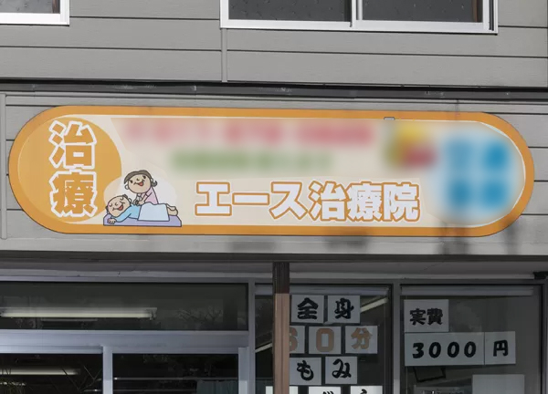 エース治療院【鍼灸】(看板です)