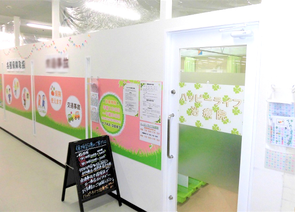 ハッピーライフ治療院【鍼灸】(こちらの立て看板を目印にお越しください)