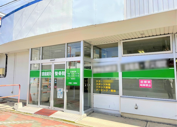 銀座鍼灸整骨院(当院の外観でございます。)