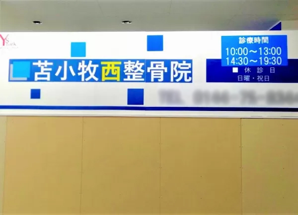 苫小牧西整骨院【鍼灸】(こちらの看板を目印にお越しください)