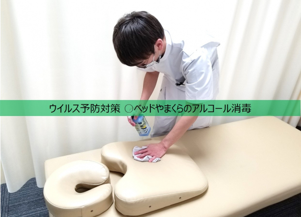 ダイアン鍼灸整骨院(ウイルス予防対策 ○お客様ごとに、ベッドやまくらをアルコール消毒しております。)