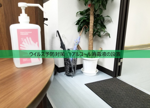 ダイアン鍼灸整骨院(ウイルス予防対策 ○アルコール消毒液を設置しておりますので、ご協力のほどよろしくお願いいたします。)