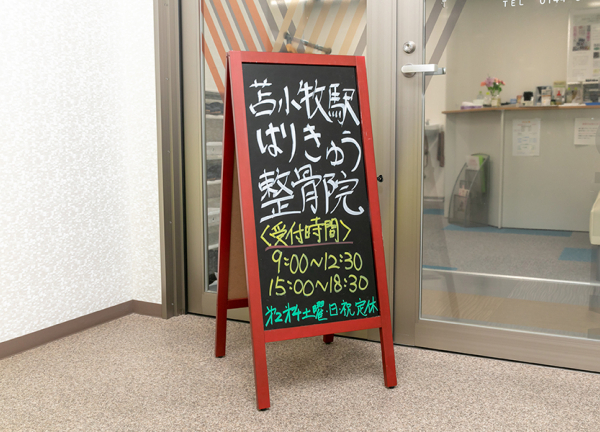 苫小牧駅はりきゅう整骨院(こちらの看板が目印です。)