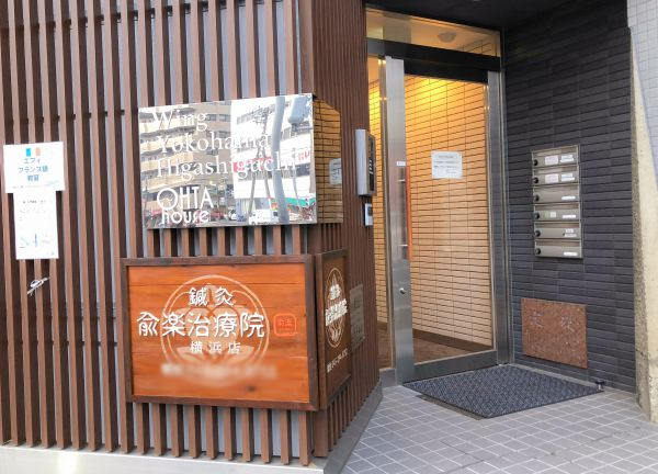 鍼灸兪楽治療院横浜店(ビル入り口はこちら)