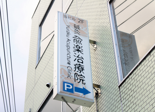 鍼灸兪楽治療院開成店(こちらの看板を目印にお越しください！専用駐車場のご用意もございます。)