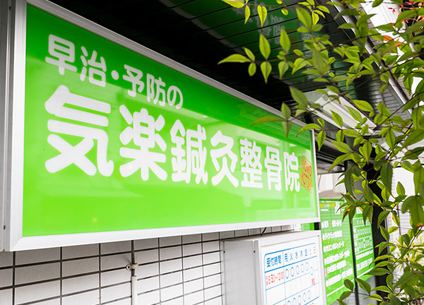 気楽鍼灸整骨院　生野区小路院(黄緑色の看板が目印です)