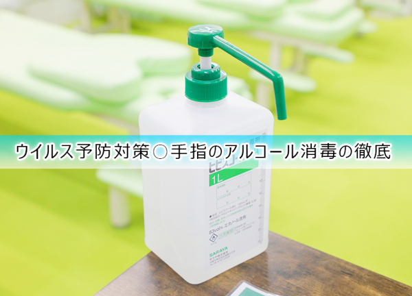 気楽鍼灸整骨院　生野区小路院(ウイルス予防対策〇手指のアルコール消毒を徹底しております。)
