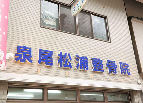 泉尾松浦鍼灸整骨院(青色の文字の施設名が目印です)