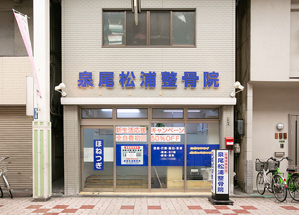 泉尾松浦鍼灸整骨院(施設外観です)
