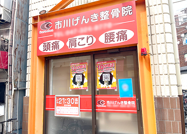 市川げんき整骨院【鍼灸】(総武線の市川駅から徒歩2分の場所にあるアクセスに便利な施設です。)