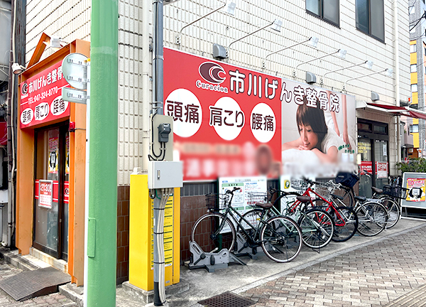 市川げんき整骨院【鍼灸】(駐輪場もございます。)
