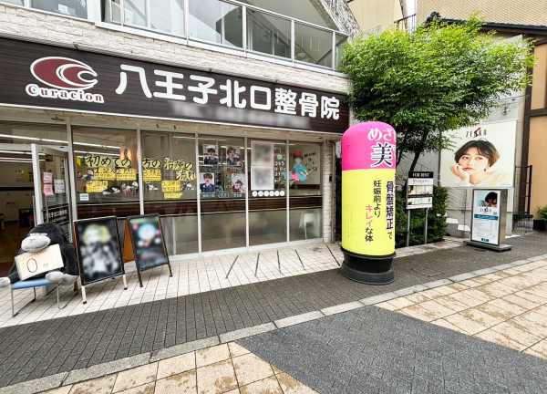 八王子北口整骨院【鍼灸】(当院の外観です。)