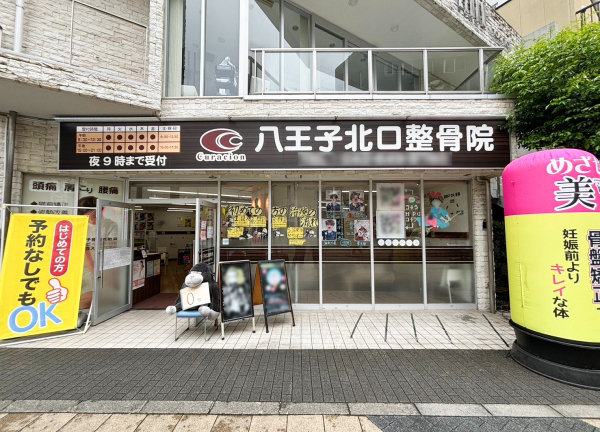 八王子北口整骨院【鍼灸】(中央本線の八王子駅から徒歩6分の場所にあるアクセスに便利な施設です。)