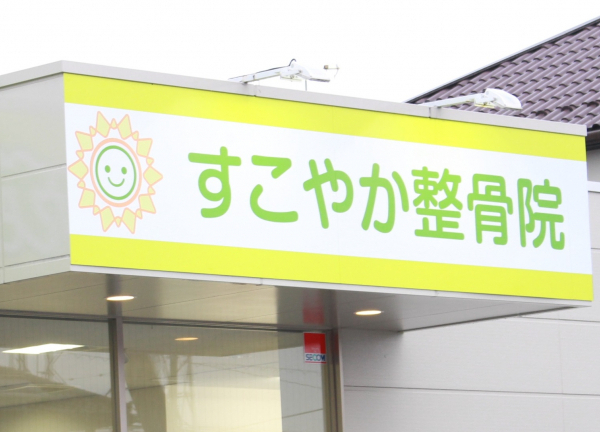 すこやか整骨院鶴田院(ライトグリーンな看板が目印です★)