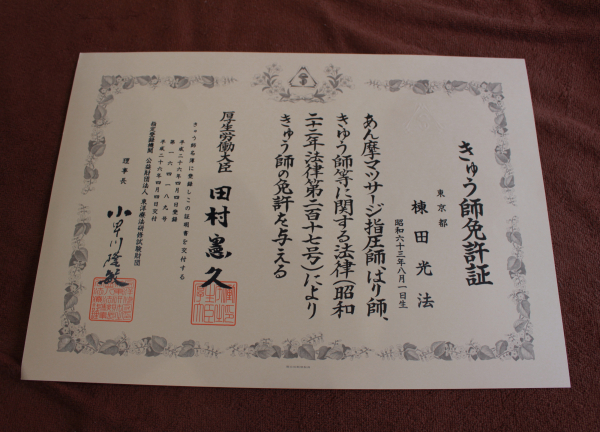 ムネタ鍼灸整骨院(国家資格（きゅう師）あります☆)
