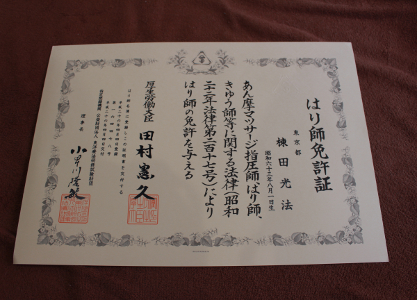 ムネタ鍼灸整骨院(国家資格（はり師）あります★)