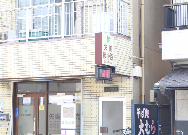 矢嶋接骨院【鍼灸/マッサージ】(四つ葉のクローバーが看板に描かれております★)