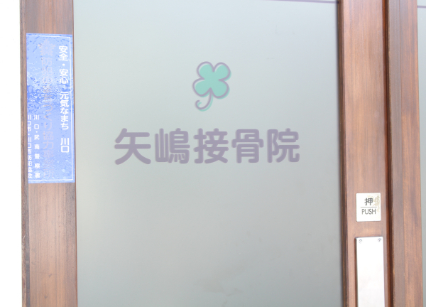矢嶋接骨院【鍼灸/マッサージ】(木目調の優しい雰囲気が醸し出す入り口◎)