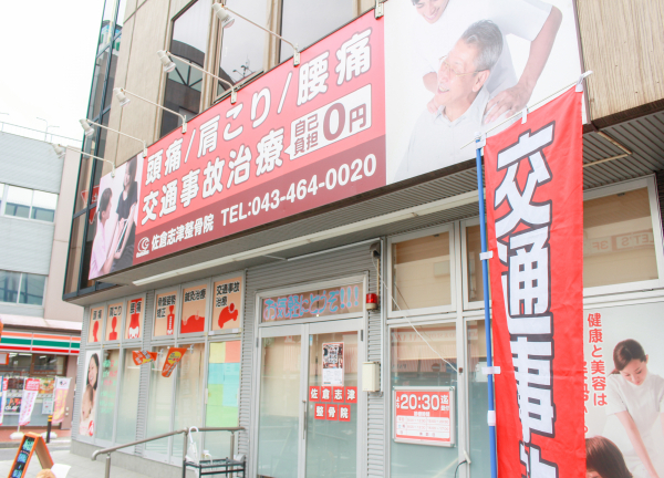 佐倉志津整骨院(志津駅徒歩1分のアクセス良好な立地◎)