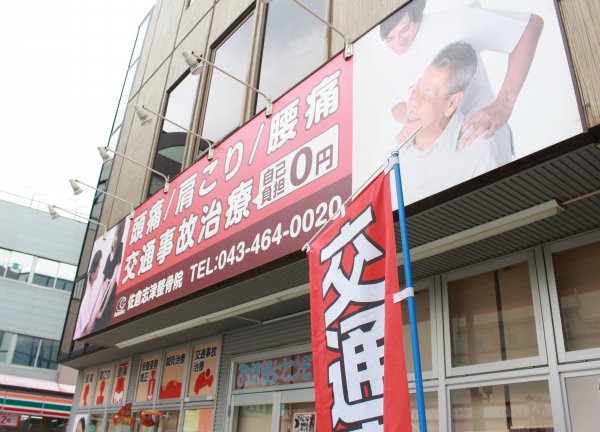 佐倉志津整骨院(オレンジ色の看板を目印にお越しください！)