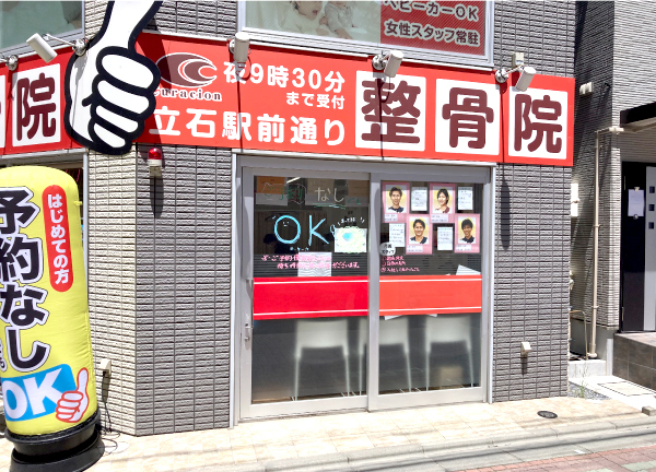 立石駅前通り整骨院【鍼灸】(京成押上線・京成立石駅から徒歩1分！駅チカ★)
