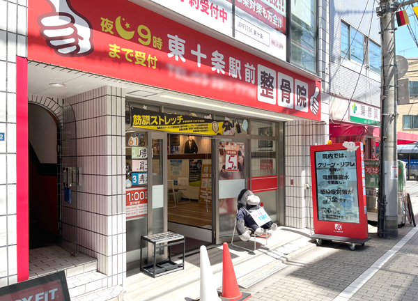 東十条駅前整骨院(京浜東北線の東十条駅から徒歩3分の駅ちかな施設です。)