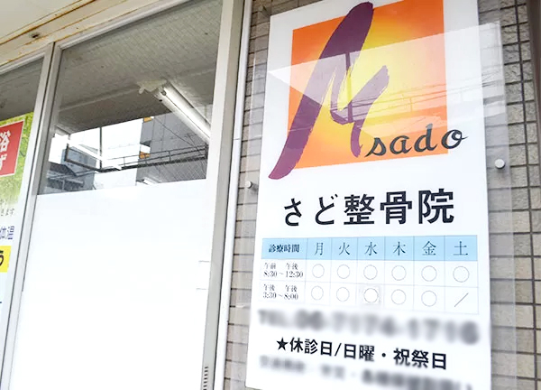 さど整骨院【鍼灸】(看板です)